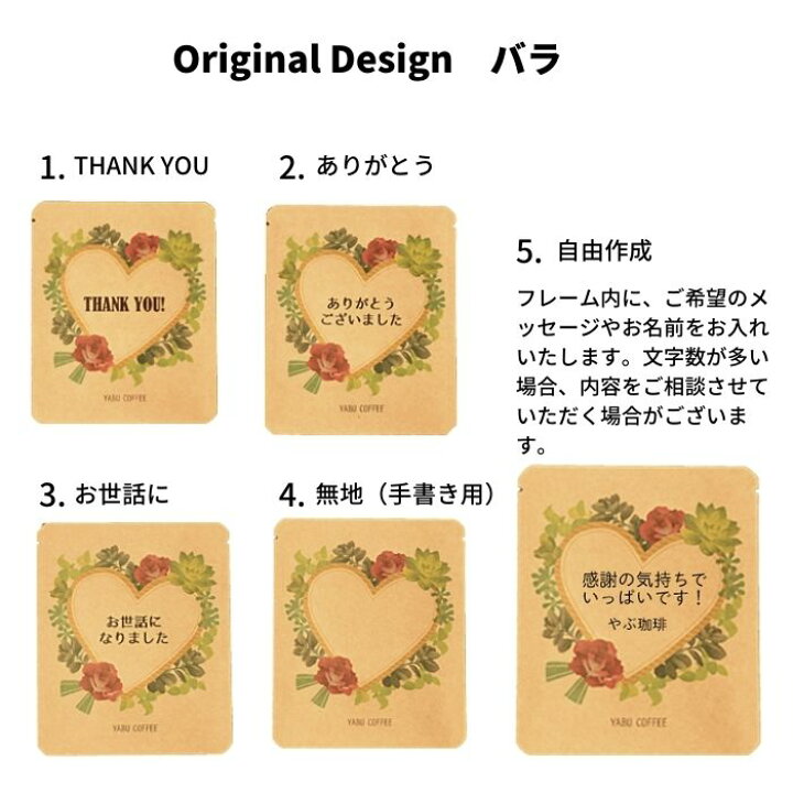 楽天市場 プチギフト 名入れ メッセージ 手書き やぶ珈琲 ドリップコーヒー 珈琲 ドリップバッグ 結婚式 披露宴 二次会 退職 内祝 挨拶 開店 お礼 大量 ノベルティ プレゼント ギフト オーダーメイド 印刷 かわいい お祝い まとめ買い 景品 常温 日持ち 個包装