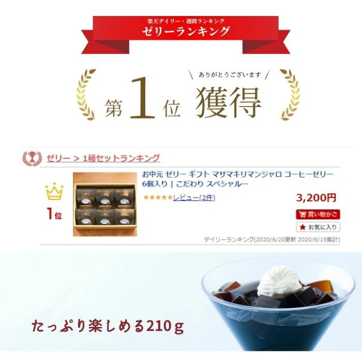楽天市場 季節限定 マサマ キリマンジャロ コーヒーゼリー 6個入り ギフト 母の日 父の日 御中元 お中元 サマーギフト こだわり スペシャルティ コーヒー 珈琲ゼリー 内祝 プレゼント おしゃれ お礼 挨拶 ラッピング 濃厚 マイルド こだわり コーヒーフレッシュ