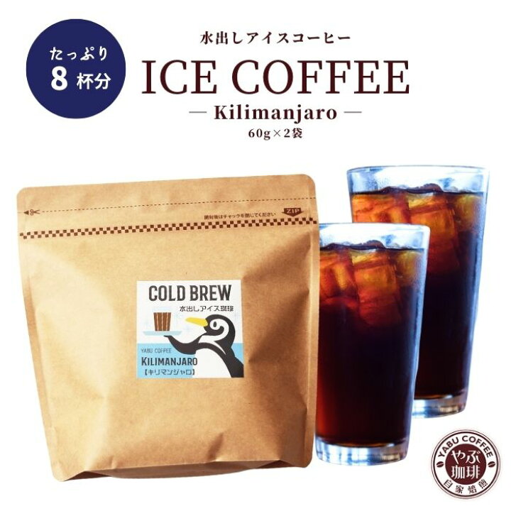 楽天市場 水出しコーヒー キリマンジャロ 60g 2袋 800ml 水出し 水だし パック アイスコーヒー 美味しい 濃厚 珈琲 コーヒー コールドブリュー コーヒー専門店 マイルド 粉 水出し珈琲 無糖 本格 おうちカフェ おうち時間 珈琲豆専門店やぶ珈琲 楽天市場店