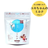 ユキちゃんのミルク 1袋 120g ミルク本舗 | ヤギミルク 脱脂粉乳 粉ミルク 着色料 香料 保存料 不使用 無…