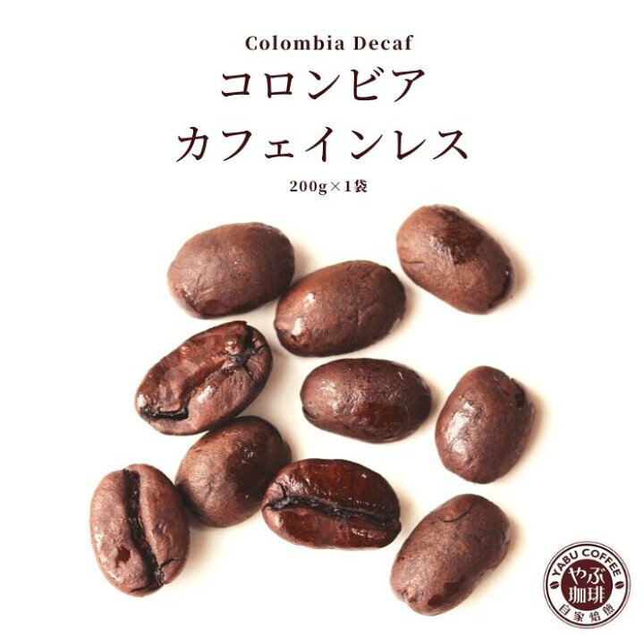 楽天市場 コロンビア カフェインレス コーヒー デカフェ コーヒー豆 0ｇ 珈琲 自家焙煎 こだわり 生豆 粉 マイルド プレミアム 香り お試し おためし 挽き立て 本格 カフェイン 珈琲豆専門店やぶ珈琲 楽天市場店