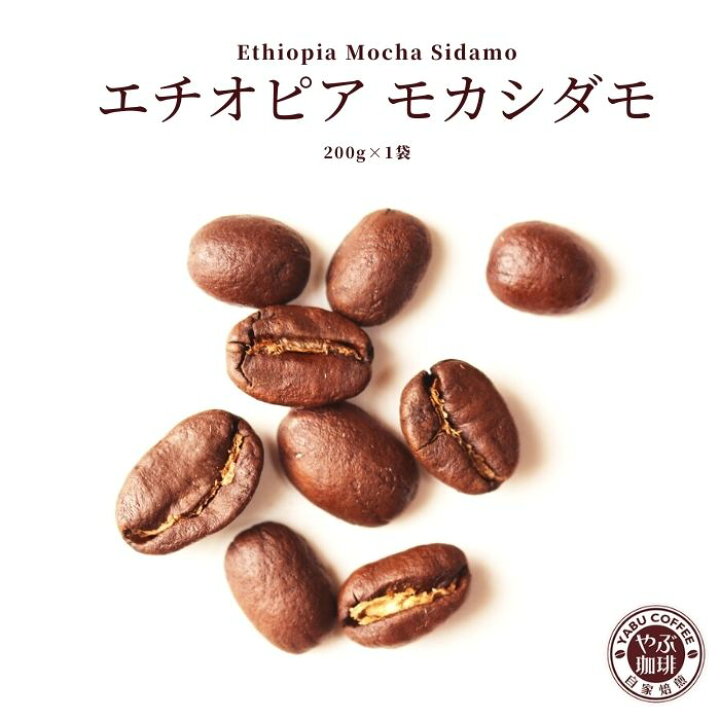 楽天市場 エチオピア モカシダモ コーヒー 0g 1袋 モカ コーヒー豆 珈琲 自家焙煎 こだわり 生豆 粉 マイルド プレミアム 香り 焙煎 挽き立て 本格 種類 専門店 お試し おためし 酸味 珈琲豆専門店やぶ珈琲 楽天市場店