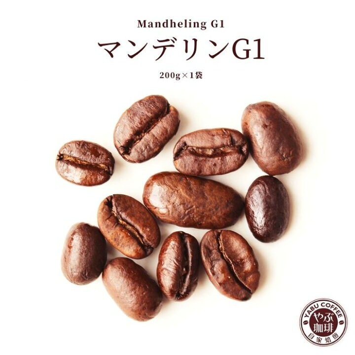 楽天市場 マンデリン G1 インドネシア コーヒー スマトラ式 0g 1袋 コーヒー豆 珈琲 自家焙煎 こだわり 生豆 粉 プレミアム 香り 焙煎 挽き立て 本格 種類 専門店 お試し おためし 苦味 珈琲豆専門店やぶ珈琲 楽天市場店