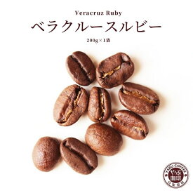 ベラクルースルビー メキシコ コーヒー 200g × 1袋 | コーヒー豆 珈琲 自家焙煎 こだわり 豆 生豆 粉 マイルド プレミアム 香り 焙煎 挽き立て 本格 種類 専門店 お試し おためし 珈琲豆