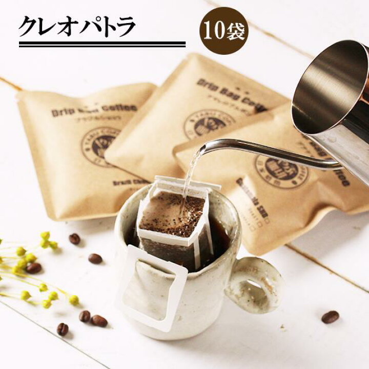 楽天市場 ドリップコーヒー 送料無料 クレオパトラ 10g 10杯分 コロンビア産 ややコク お試し セット おためし ドリップバッグ ドリップパック 自家焙煎 挽き立て ゆうパケット おしゃれ 専門店 本格 プレミアム 珈琲豆専門店やぶ珈琲 楽天市場店