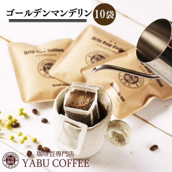 楽天市場 ドリップコーヒー メール便 送料無料 ゴールデン マンデリン インドネシア 10g 10杯分 苦味 お試し セット ドリップバッグ ドリップパック 自家焙煎 マイルド こく 挽き立て ゆうパケット おしゃれ 専門店 本格 こだわり プレミアム 贅沢 コーヒータイム