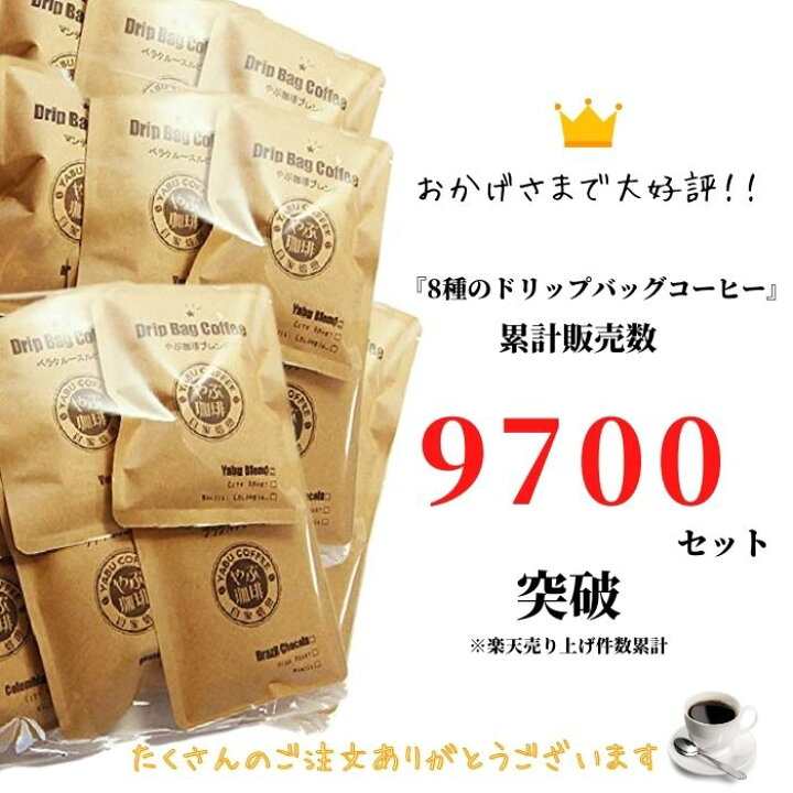 楽天市場 メール便 送料無料 ドリップコーヒー やぶ珈琲 8種のコーヒーが楽しめる 詰め合わせ 8袋 飲み比べ お試し ドリップバッグ 高級 こだわり ギフト 包装 ラッピング プレゼント バラエティ アソート 自家焙煎 こだわり マイルド 挽き立て ゆうパケット 珈琲豆