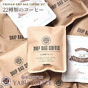 【 期間限定 2袋 増量中 】 ドリップコーヒー やぶ珈琲 10g × 22袋 （ 22種 ） | ドリップバッグ コーヒー 珈琲 飲み…