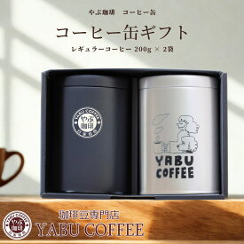 お中元 コーヒーギフト コーヒー豆 やぶ珈琲 オリジナル 保存缶 入り 200g × 2缶 セット 選べる コーヒー銘柄 | 詰め合わせ 自家焙煎 珈琲豆 粉 豆 茶缶 高級 おしゃれ 退職 お礼 内祝い お返し 贅沢 包装 誕生日 コーヒー好き 挨拶 お礼 人気 やぶ珈琲