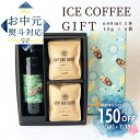 150円OFFクーポン \ 期間限定レシピブック付 / 夏ギフト お中元 コーヒーギフト 送料無料 アイスコーヒー カフェオレ ベース 無添加 無糖 1本 600ml ドリップ 10g × 6袋 詰め合わせ | コーヒー好き 自家焙煎 高級 包装 のし 濃厚 コーヒー リキッド 本格