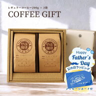 父の日 ギフト 選べる コーヒー豆 200g × 2袋 セット 詰め合わせ | 自家焙煎 こだわり 高級 珈琲 コーヒ…