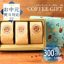 夏ギフト お中元 【高評価★4.8】高級 コーヒーギフト コーヒー豆 7種類から選べる 200g × 3袋 セット 詰め合わせ | 自家焙煎 こだわり 珈琲 コーヒー 豆 粉 おしゃれ 内祝 お礼 誕生日 飲み比べ コーヒー好き 挨拶 贈り物 やぶ珈琲 サマーギフト