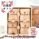 お歳暮【高評価★4.8】おしゃれ コーヒーギフト 高級 ドリップバッグ 10g × 20種 詰め合わせ セット | 飲み比べ 誕生日 プレゼント コーヒー好き 自家焙煎 こだわり ギフト ドリップパック 粉 退職 内祝 お祝 贈り物 結婚祝い 香典返し 挨拶 お礼 クリスマス やぶ珈琲