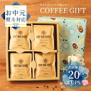夏ギフト お中元【高評価★4.8】おしゃれ コーヒーギフト 高級 ドリップバッグ 10g × 20種 詰め合わせ セット | 飲み比べ 誕生日 コーヒー好き 自家焙煎 こだわり コーヒーギフト 退職 内祝 お祝 贈り物 結婚祝い 香典返し 挨拶 お礼 サマーギフト やぶ珈琲