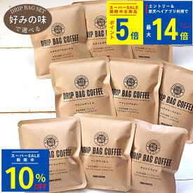 【10％OFF】 選べる テイスト ドリップコーヒー 10g × 24袋 セット マイルド 酸味 苦味 コク | 自家焙煎 高級 こだわり プレゼント 誕生日 退職 お試し 飲み比べ 詰め合わせ 福袋 ドリップバッグ まとめ買い 個包装 本格 登山 キャンプ 父の日 大袋 やぶ珈琲