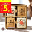 送料無料 コーヒーギフト 【高評価★4.78】バレンタイン おしゃれ 高級 ドリップコーヒー 選べる デザイン 10g × 20袋 セット 詰め合わせ | 自家焙煎 誕生日 可愛い ギフト 包装 内祝 贈り物 挨拶 女性 男性 人気 香典返し やぶ珈琲 パンダ