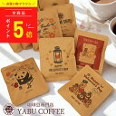 【高評価★4.83】 \ 15種類から選べるデザイン ＋ 飲み比べ 7種 / バレンタイン おしゃれ コーヒーギフト ドリップコーヒー デザイン 1袋 ＋ 7袋 10g | プレゼント 飲み比べ 詰め合わせ かわいい お祝い 香典返し プチギフト 誕生日 個包装 お礼 挨拶 やぶ珈琲 パンダ