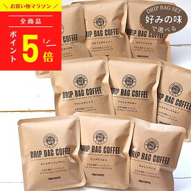 【高評価★4.9】 選べる テイスト ドリップコーヒー 10g × 24袋 セット マイルド 酸味 苦味 コク | 自家焙煎 高級 こだわり 飲み比べ 詰め合わせ 母の日 福袋 ドリップバッグ まとめ買い 個包装 本格 大袋 ピクニック やぶ珈琲 コーヒー好き コーラルマウンテン