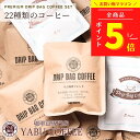 【マラソン中 P5倍！高評価★4.8】高級 ドリップコーヒー 22袋 × 10g \ 贅沢 飲み比べ 22種 / 送料無料 やぶ珈琲 | ドリップバッグ コーヒー 珈琲 ブレンド アソート 自家焙煎 こだわり 贅沢 本格 プレミアム 詰め合わせ まとめ買い 福袋 大袋