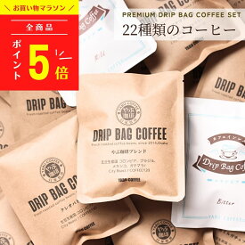 【高評価★4.8】高級 ドリップコーヒー 22袋 × 10g \ 贅沢 飲み比べ 22種 / 送料無料 やぶ珈琲 | ドリップバッグ コーヒー 珈琲 母の日 ブレンド アソート ピクニック 自家焙煎 こだわり 贅沢 本格 プレミアム 詰め合わせ まとめ買い 福袋 大袋