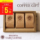 送料無料 【高評価★4.8】 母の日 ギフト 高級 コーヒーギフト コーヒー豆 7種類から選べる 200g × 3袋 セット 詰め合わせ | 自家焙煎 こだわり 珈琲 コーヒー 豆 粉 おしゃれ プレゼント 内祝 お礼 誕生日 飲み比べ コーヒー好き 挨拶 贈り物 やぶ珈琲