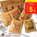 【高評価★4.83】 \ 13種類から選べるデザイン ＋ 飲み比べ 7種 / 母の日 おしゃれ コーヒーギフト ドリップコーヒー デザイン 1袋 ＋ 7袋 10g | プレゼント 飲み比べ 詰め合わせ お祝い プチギフト 誕生日 かわいい 個包装 お礼 挨拶 やぶ珈琲 パンダ
