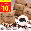 【高評価★4.75】高級 ドリップコーヒー お試し おしゃれ コーヒーギフト 送料無料 8種セット × 10g | 8袋 詰め合わせ 自家焙煎 ブレンド 本格 プレゼント お中元 夏 内祝 誕生日 飲み比べ こだわり ドリップバッグ メール便 挨拶 やぶ珈琲
