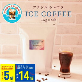 【P5倍】 期間限定 2袋 増量 アイスコーヒー 水出し パック ブラジル ショコラ 35g × 8袋 24杯分 | 1袋 3杯分 無糖 タンブラー コールドブリュー 濃厚 珈琲 コーヒー コーヒー専門店 マイルド 粉 水出し珈琲 本格 休憩時間 職場 おうちカフェ おうち時間 やぶ珈琲