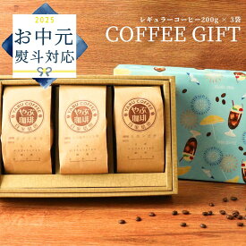 ポイント10倍 夏ギフト お中元 【高評価★4.8】高級 コーヒーギフト コーヒー豆 7種類から選べる 200g × 3袋 セット 詰め合わせ | 自家焙煎 こだわり 珈琲 コーヒー 豆 粉 おしゃれ 内祝 お礼 誕生日 飲み比べ コーヒー好き 挨拶 贈り物 やぶ珈琲 サマーギフト