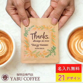 【高評価★4.97】 21種類から選べるデザイン 内祝 結婚式 母の日 おしゃれ プチギフト ドリップコーヒー 10gx1袋 名入れ クラフト | プレゼント かわいい オーダーメイド パッケージ 印刷 披露宴 命名札 ドリップバッグ ノベルティ 挨拶 お礼 人気 春 やぶ珈琲
