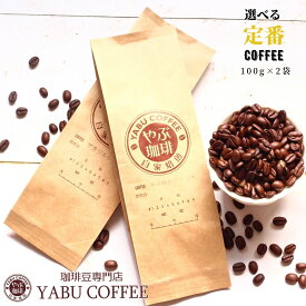 コーヒー豆 送料無料 定番から選ぶ お試し セット 100g × 2袋 やぶ珈琲 オリジナル ブレンド コーヒー | コーヒー 珈琲 自家焙煎 こだわり 生豆 粉 マイルド プレミアム 香り リッチ お試し 挽き立て 本格 種類 専門店 メール便 珈琲豆
