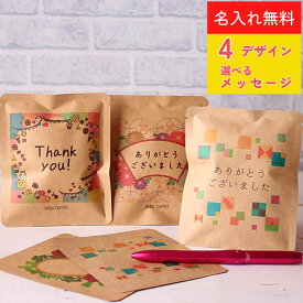 プチギフト ドリップコーヒー 名入れ 10g x 1袋 手書き メッセージ 結婚式 | ドリップバッグ おしゃれ 内祝い 誕生日 母の日 プレゼント 披露宴 二次会 退職 開店 大量 オリジナル お祝い まとめ買い 景品 イベント 和柄 和風 人気 やぶ珈琲