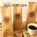 5種類 から 選べる 200g×3袋 アラビカ種 100％ コーヒー豆 珈琲豆 生豆 こだわり 600g 60杯分 おすすめセット | ブレンドコーヒー 珈琲 自家焙煎 粉 マイルド プレミアム 香りリッチ お試し おためし 挽き立て 本格 種類 専門店 直火型ロースター 大阪 なにわ やぶ珈琲