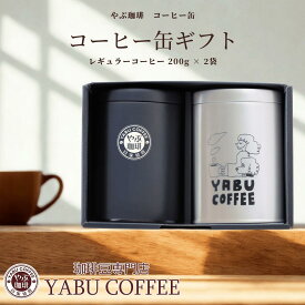 コーヒーギフト コーヒー豆 やぶ珈琲 オリジナル 保存缶 入り 200g × 2缶 セット 選べる コーヒー銘柄 | 詰め合わせ 自家焙煎 珈琲豆 粉 豆 茶缶 高級 おしゃれ 退職 お礼 内祝い お返し 贅沢 包装 誕生日 コーヒー好き 挨拶 お礼 人気 苦み コク マイルド やぶ珈琲