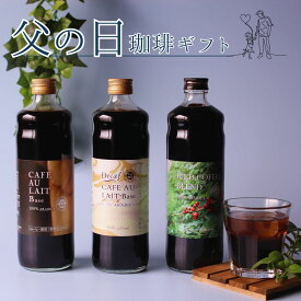 父の日 コーヒーギフト アイスコーヒー カフェオレ ベース 無添加 無糖 甘さ控えめ 3本 600ml 詰め合わせ | おしゃれ プレゼント 自家焙煎 高級 こだわり ラッピング 包装 無料 濃厚 珈琲 コーヒー リキッド 本格 贈り物 挨拶 お礼 花以外 ありがとう 感謝