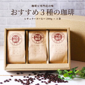 父の日 プレゼント ギフト コーヒー豆 200g × 3袋 おすすめ3種 珈琲豆 セット | 自家焙煎 高品質 煎りたて 新鮮 おしゃれ 詰め合わせ お礼 お返し 退職 会社 内祝い 誕生日 手土産 新生活 送料無料 包装 結婚祝い 贈答品 引っ越し 贈り物 挨拶 花以外 やぶ珈琲 珈琲豆