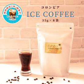 期間限定 2袋 増量 アイスコーヒー 水出し パック コロンビア スプレモ 35g × 8袋 24杯分 | 1袋 3杯分 無糖 タンブラー コールドブリュー 濃厚 珈琲 コーヒー コーヒー専門店 マイルド 粉 水出し珈琲 本格 休憩時間 職場 おうちカフェ おうち時間 やぶ珈琲