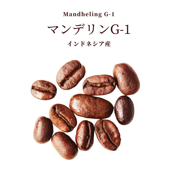 楽天市場】マンデリン G1 インドネシア コーヒー スマトラ式 200g × 1  