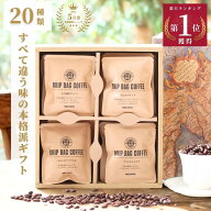 【高評価★4.8】おしゃれ 高級 コーヒーギフト ドリップバッグ 10g × 20種 詰め合わせ セット | 飲み比…