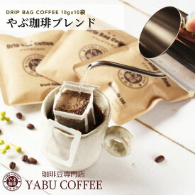 ドリップコーヒー やぶ珈琲 ブレンド 10g × 10杯分 | お試し セット おためし ドリップバッグ ドリップパック 自家焙煎 マイルド こく 挽き立て おしゃれ 専門店 本格 プレミアム リピート まとめ買い オフィス 休憩 登山 キャンプ メール便 送料無料