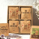 【5種から選べる誕生日デザイン】 コーヒーギフト おしゃれ ドリップコーヒー 20袋 詰め合わせ | プレゼント お返し お礼 かわいい 飲み比べ 包装 自家焙煎 こだわり ドリップバッグ 10g やぶ珈琲 コーヒー好き ブレンド パンダ