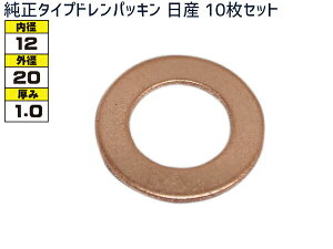 ドレン パッキン ワッシャ 純正タイプ 日産 83〜 12mm×20mm×1.0mm 11026-01M00 G-6 10枚セット メール便 送料無料