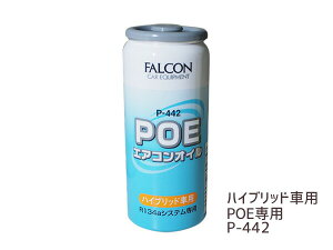 yGg[+wP5{9/19 20`9/23zGARIC POE p R134a nCubh EV ԗp p[Y FALCON 30ml P-442