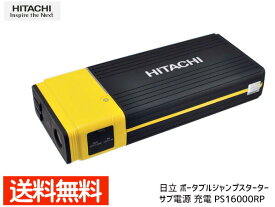 日立 HITACHI ポータブル パワーソース 12V ジャンプスターター サブ電源 充電 PS16000RP 送料無料