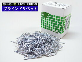 ブラインドリベット アルミ スチール リベット長10.2mm 頭径6.4mm 200入 4800-AS-44S 友渕製作所