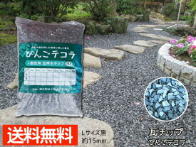 【マラソン期間、エントリーP5倍★〜2/22】瓦チップ びんご テコラ Lサイズ 黒 15kg ガーデニング DIY 外溝 お庭の雑草 防犯 対策に 送料無料