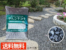 【マラソン期間、エントリーP5倍★〜2/22】瓦チップ びんご テコラ LLサイズ 黒 15kg ガーデニング DIY 外溝 お庭の雑草 防犯 対策に 送料無料
