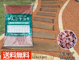 【マラソン期間、エントリーP5倍★〜2/22】瓦チップ びんご テコラ LLサイズ 赤 15kg ガーデニング DIY 外溝 お庭の雑草 防犯 対策に 送料無料