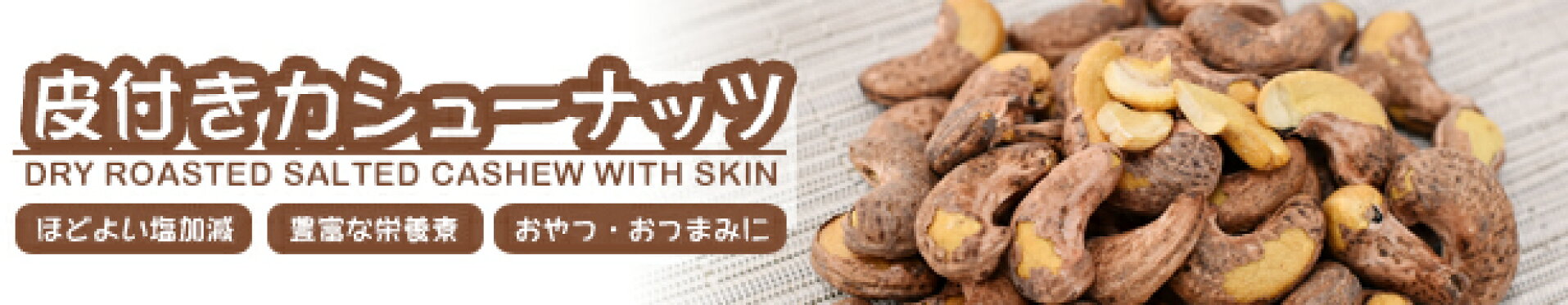 皮付き カシューナッツ ビッグサイズ おつまみ おやつ