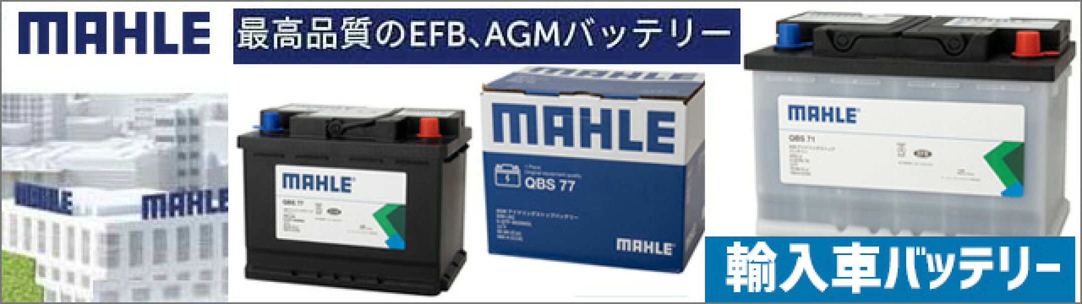 MAHLE マーレ カーバッテリー 輸入車 最高品質 EFB AGM